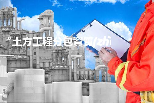 “土方工程分包資質(zhì)中心研究：為何如此重要？”